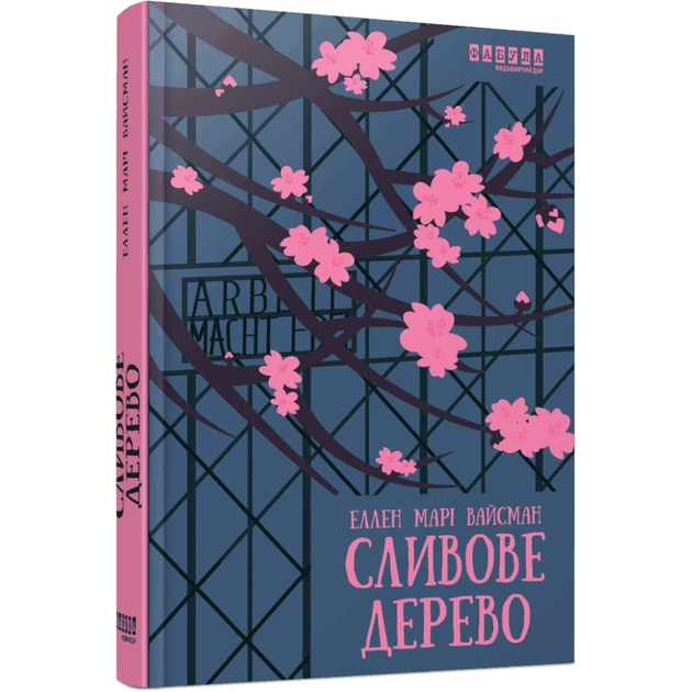 Книга Сливове дерево - Еллен Марі Вайсман Фабула (9786175223154) - зображення 1