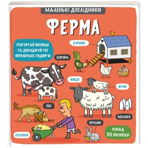 Книга Маленькі дослідники. Ферма #книголав (9786177563685) зображення 1