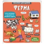 Книга Маленькі дослідники. Ферма #книголав (9786177563685) - зменшене зображення 1