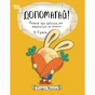 Книга Допомагай! Книжка про зайченя, яке розуміється на грошах. 35 років - Сіндерс Маклеод 4mamas (9786170043191) - зменшене зображення 1