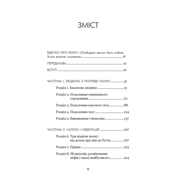 Книга Позбудься звички бути собою. Зміни власне мислення - Джо Диспенза BookChef (9786175480939) - picture 7