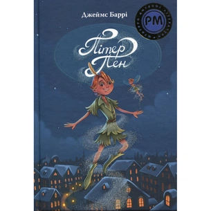 Книга Пітер Пен - Джеймс-Метью Баррі Видавництво РМ (9786178373597) зображення 1