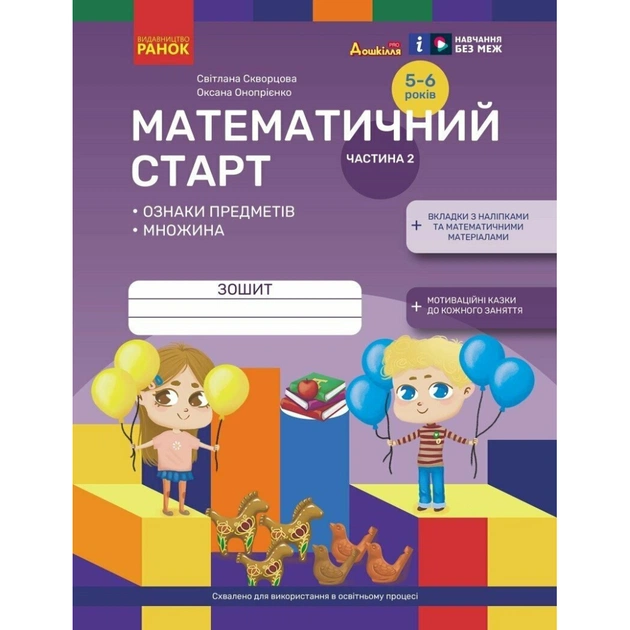 Рабочая тетрадь Математичний старт. Для дітей 5 - 6 років. Частина 2 - С.О. Скворцова, О.В. Онопрієнко Ранок (9786170991362) - изображение 1