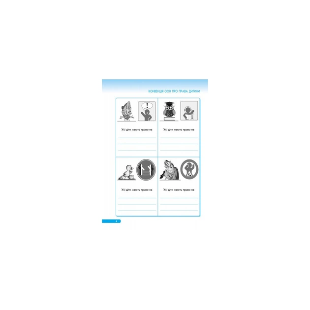 Робочий зошит Правознайко. З права. 3 клас - О.В. Бахтінова, І.А. Гусельнікова Ранок (9786170933485) - зображення 5