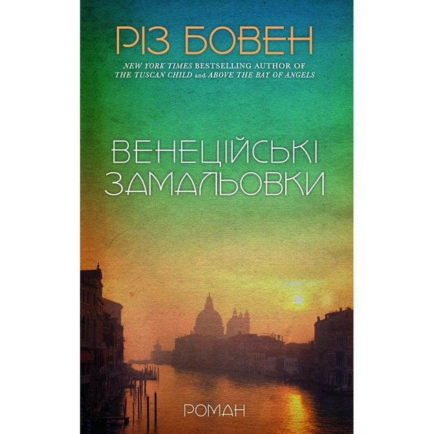 Книга Венеційські замальовки - Різ Бовен BookChef (9786175484456) - зображення 1