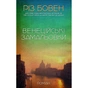 Книга Венеційські замальовки - Різ Бовен BookChef (9786175484456) - зменшене зображення 1