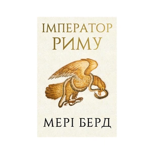 Книга Імператор Риму. Володар давньоримського світу - Мері Берд BookChef (9786175484074) изображение 1