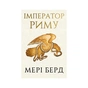 Книга Імператор Риму. Володар давньоримського світу - Мері Берд BookChef (9786175484074) - уменьшенное изображение 1