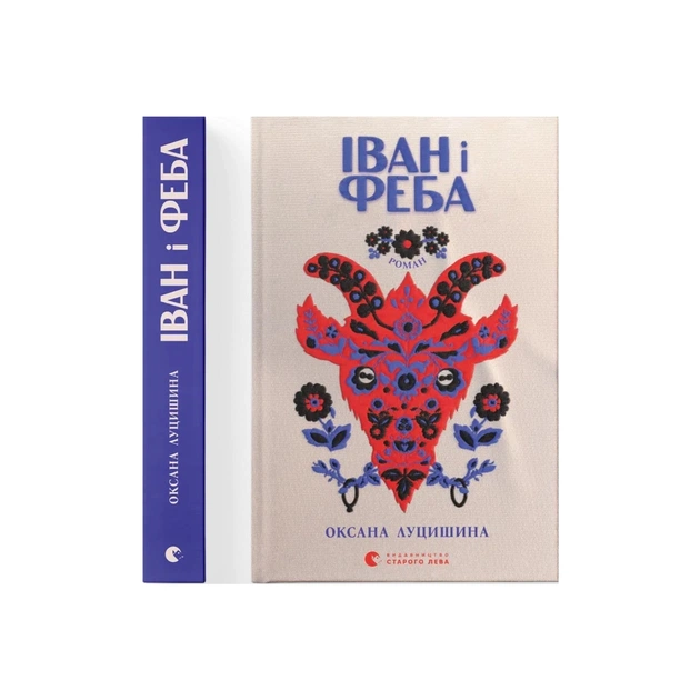 Книга Іван і Феба - Оксана Луцишина Видавництво Старого Лева (9789664486146) - зображення 1