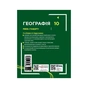 Підручник Географія. Для 10 класу. Рівень стандарту - Г.Д. Довгань Ранок (9786170991638) - зменшене зображення 2