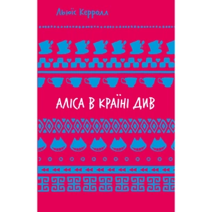 Книга Аліса в Країні Див - Льюїс Керрол BookChef (9786175482605) зображення 1