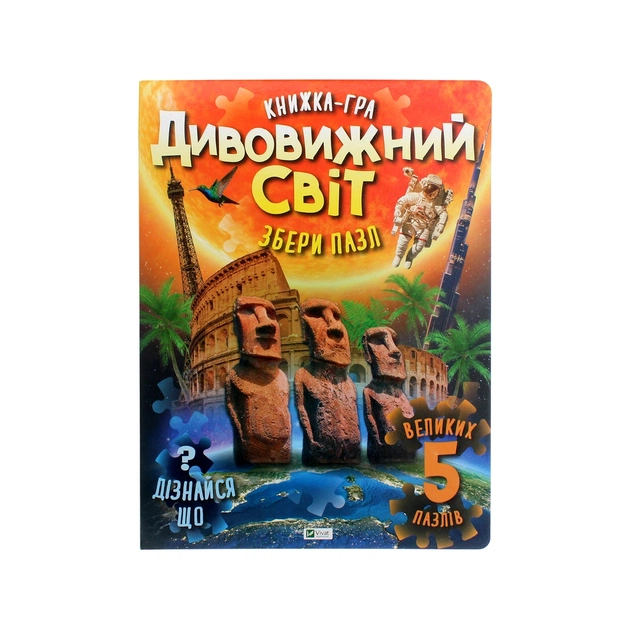 Книга Дивовижний світ Vivat (9789669822611) - зображення 1