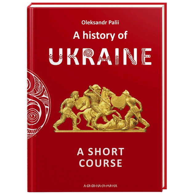 Книга A history of Ukraine. A short course - Oleksandr Palii А-ба-ба-га-ла-ма-га (9786175852095) - picture 1