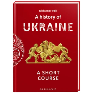 Книга A history of Ukraine. A short course - Oleksandr Palii А-ба-ба-га-ла-ма-га (9786175852095) зображення 1