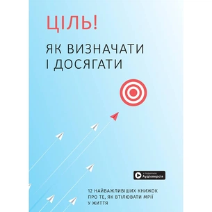 Ціль! Як визначати і досягати. Збірник самарі + Аудіокнижка зображення 1