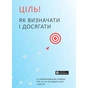 Ціль! Як визначати і досягати. Збірник самарі + Аудіокнижка - зменшене зображення 1