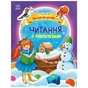 Книга Читання з наліпками. Зимові дива - Г. Макуліна Ранок (9786170989840) - зменшене зображення 1