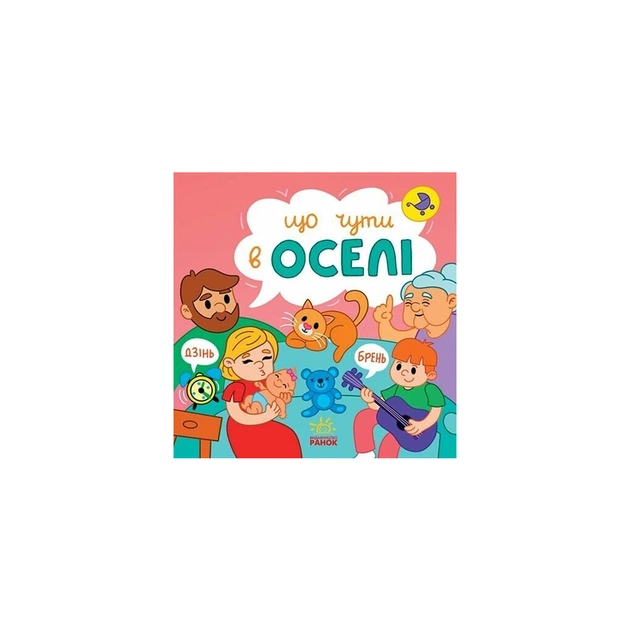 Книга Що чути... В оселі - К. Процун, О. Романова Ранок (9786170980458) - зображення 1