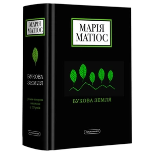 Книга Букова земля - Марія Матіос А-ба-ба-га-ла-ма-га (9786175851791) зображення 1