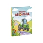 Книга Трактор Леонард у пошуках пригод - Суза Кольб, Крістіне Фауст Ранок (9786170997418) - уменьшенное изображение 1