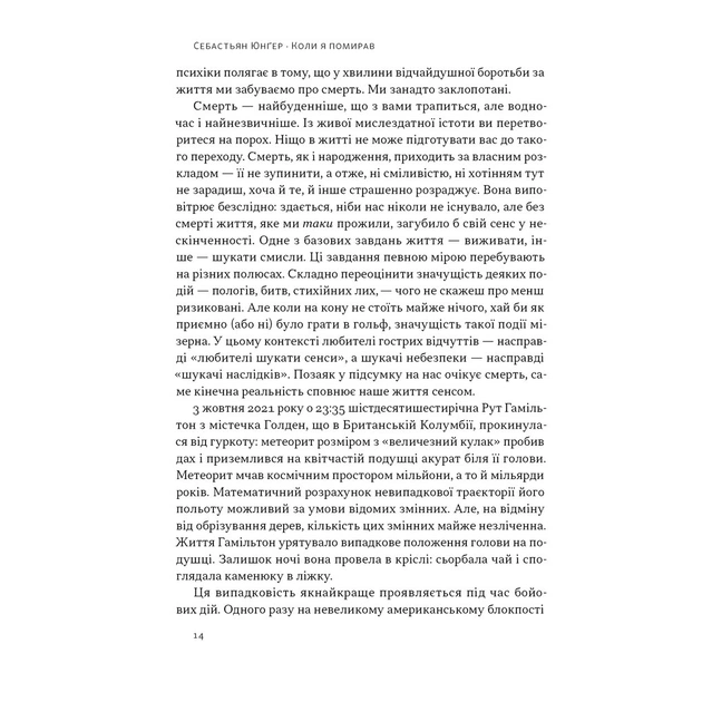 Книга Коли я помирав. Роздуми скептика про ймовірність потойбічного життя - Себастьян Юнґер Наш Формат (9786178437695) - picture 11