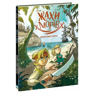 Комікс Жахи морів. Скарби конкістадорів. Том 2 - Фредерік Бремо Ранок (9786170999399) зображення 1