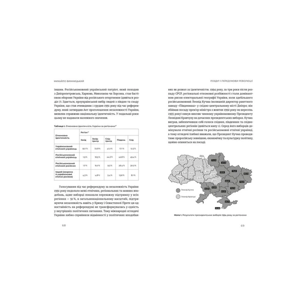 Книга Український Майдан, російська війна. Хроніка та аналіз Революції Гідності - Михайло Винницький Видавництво Старого Лева (9786176798866) - изображение 5