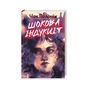 Книга Шокова індукція - Чак Поланік КСД (9786171518070) - зменшене зображення 3