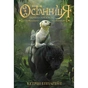 Книга Останниця. Книга 2. Перша серед усіх - Кетрін Еплгейт Жорж (9786177579761) - зменшене зображення 1