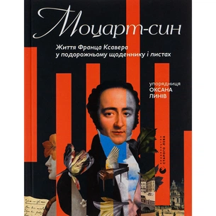Книга Моцарт-син. Життя Франца Ксавера у подорожньому щоденнику і листах Видавництво Старого Лева (9789666799688) изображение 1
