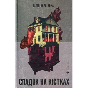 Книга Спадок на кістках - Юлія Чернінька Видавництво Старого Лева (9789664482933) зображення 1