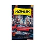 Книга Коник - Котаро Ісака BookChef (9786175481752) - зменшене зображення 1