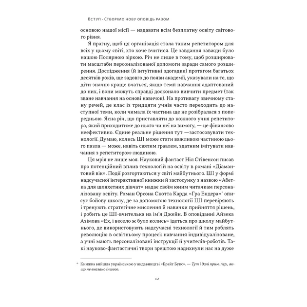 Книга Слова чудові в світі новім - Салман Хан Наш Формат (9786178441630) - picture 8