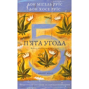 Книга П'ята угода. Книга толтекської мудрості - Дон Міґель Руїс, Дон Хосе Руїс, Джанет Міллз BookChef (9786175484913) picture 1