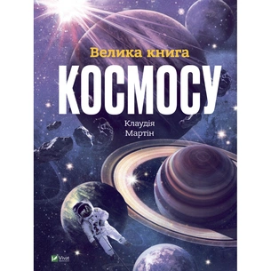 Книга Велика книга космосу - Клаудія Мартін Vivat (9789669828118) зображення 1