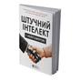 Искусственный интеллект и нейросети. Сборник саммари (мягкая обложка) + Аудиокнига - уменьшенное изображение 2