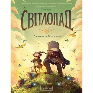 Комікс Світлопад: Дівчинка і Ґалдурієць - Тім Проберт Varvar Publishing (9786170999542) зображення 1