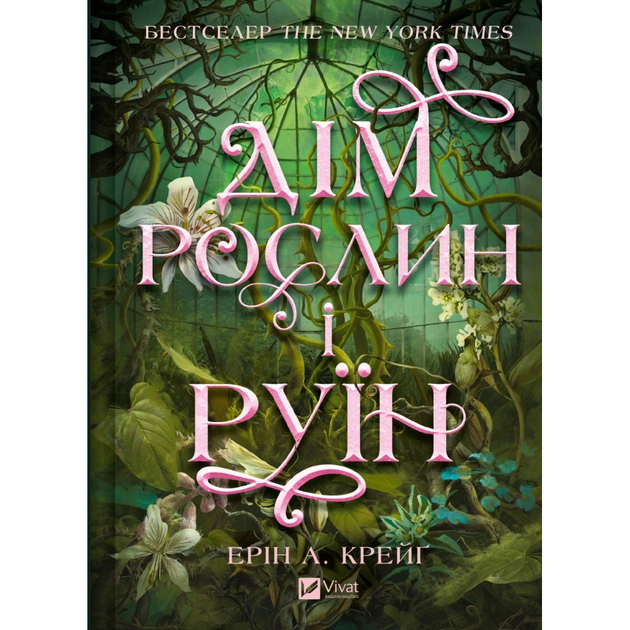 Книга Дім рослин і руїн (Сестри солі #2) - Ерін А. Крейґ Vivat (9786171713505) - зображення 1