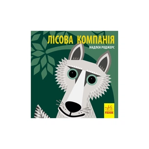 Книга Лісова компанія - Мадлєн Роджерс Ранок (9789667490133) зображення 1