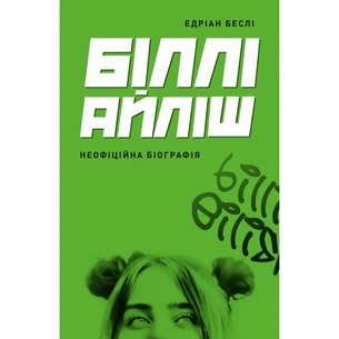 Книга Біллі Айліш - Едріан Беслі Жорж (9786178023416) зображення 1
