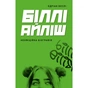 Книга Біллі Айліш - Едріан Беслі Жорж (9786178023416) - зменшене зображення 1