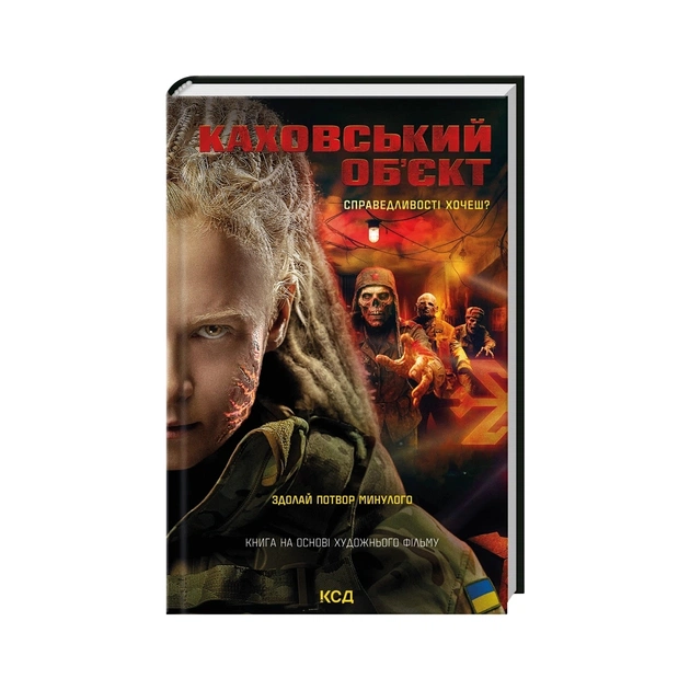 Книга Каховський об'єкт (кінообкладинка) - Вікторія Цибульська КСД (9786171516670) - зображення 1