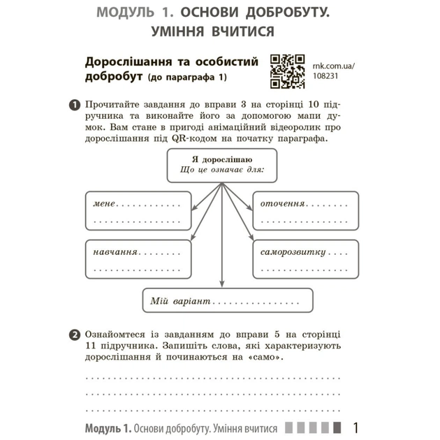 Робочий зошит Здоров'я, безпека та добробут. Для 7 класу - О. Шиян, В. Дяків, А. Седоченко, О. Тагліна Ранок (9786170989505) - picture 3