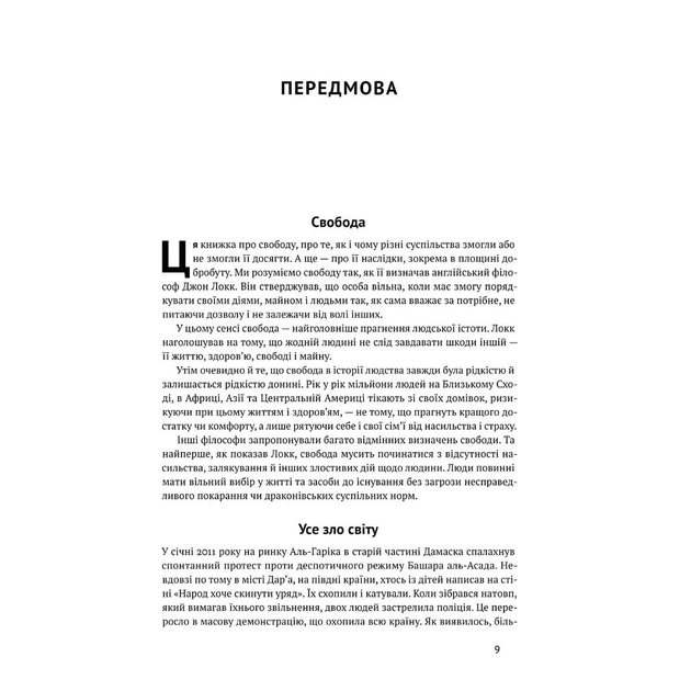 Книга Вузький коридор. Держави, суспільства і доля свободи - Дарон Аджемоґлу, Джеймс Робінсон Наш Формат (9786178115333) - изображение 3