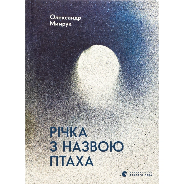 Книга Річка з назвою птаха - Олександр Мимрук Видавництво Старого Лева (9789664483619) - зображення 1