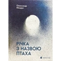 Книга Річка з назвою птаха - Олександр Мимрук Видавництво Старого Лева (9789664483619) - зменшене зображення 1