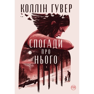 Книга Спогади про нього - Коллін Гувер Видавництво РМ (9786178248871) зображення 1
