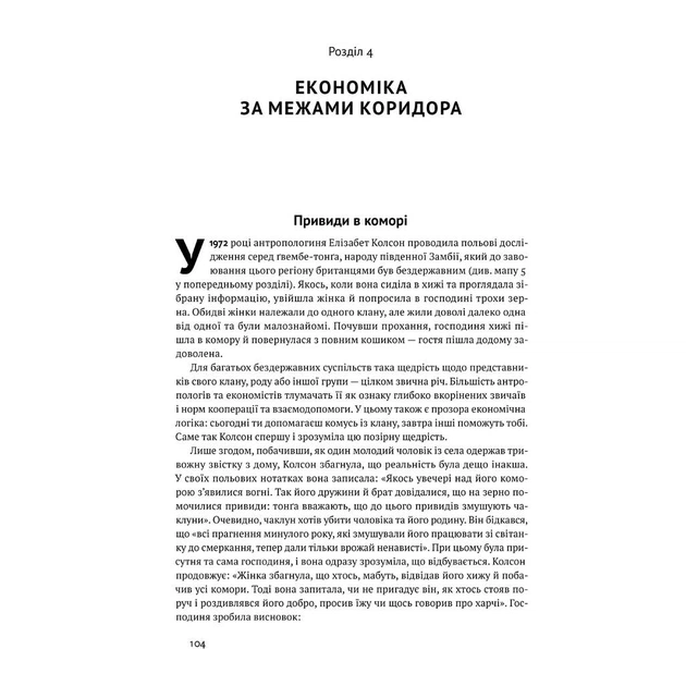 Книга Вузький коридор. Держави, суспільства і доля свободи - Дарон Аджемоґлу, Джеймс Робінсон Наш Формат (9786178115333) - изображение 11
