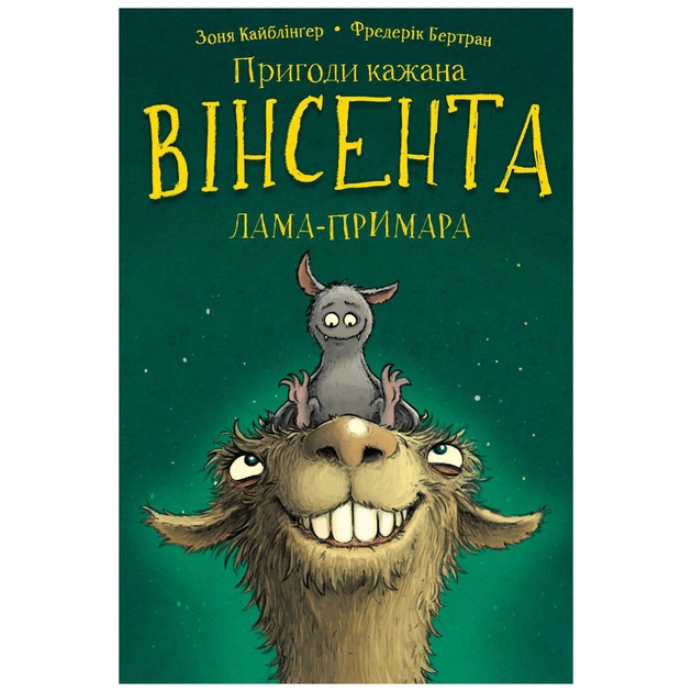 Книга Пригоди кажана Вінсента. Книга 2: Вінсент і лама-примара - Зоня Кайблінґер, Фредерік Бертран BookChef (9786175482131) - изображение 1