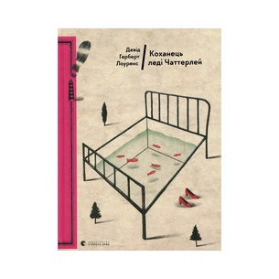 Книга Коханець леді Чаттерлей - Девід Герберт Лоуренс Видавництво Старого Лева (9786176793595) зображення 1